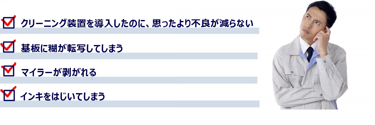 クリーンローラー（シリコンローラー・粘着テープ）で悩んでいる作業員。不良が減らない、糊の転写、マイラーが剥がれる、インキをはじく